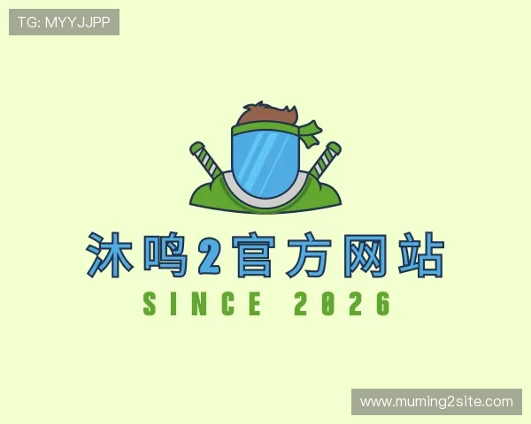 了解沐鸣2官方网站