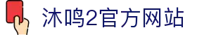 沐鸣2 -（沐鸣2注册即享）专属福利，快乐加倍！